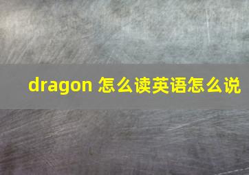 dragon 怎么读英语怎么说